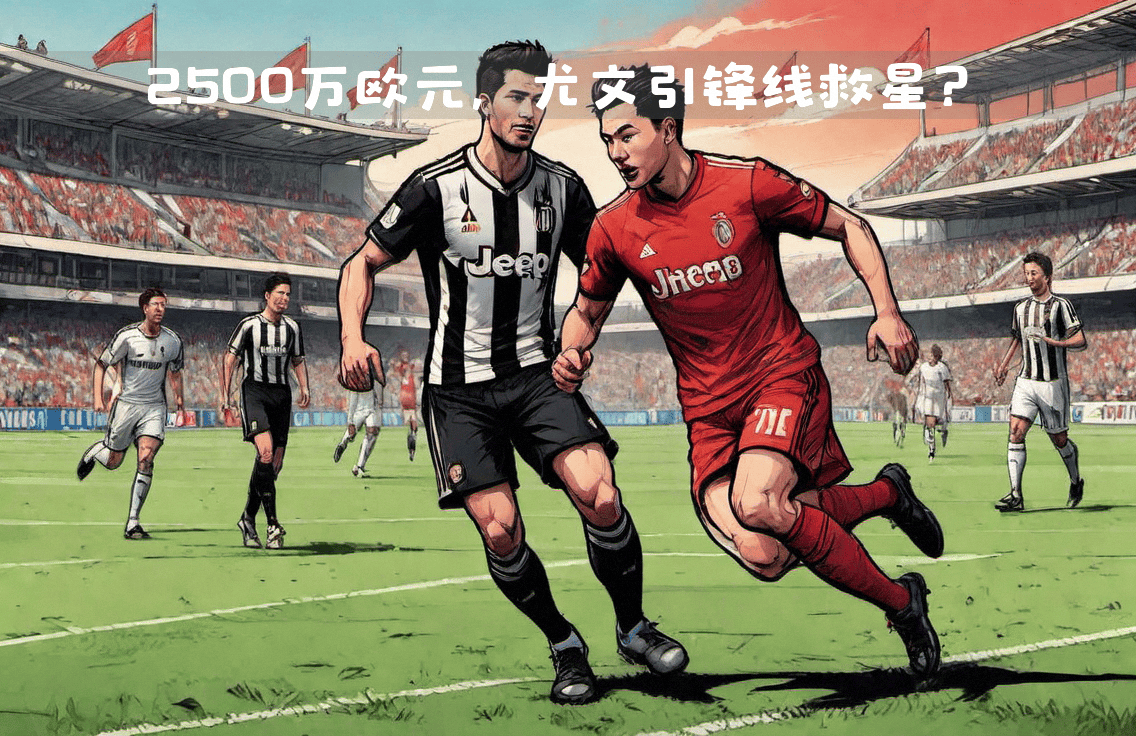 开云体育在线-尤文图斯锋线爆发，夺取三分